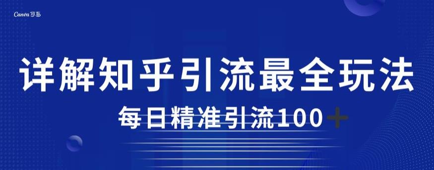 详解知乎引流最全玩法，每日精准引流100+【揭秘】-成长印记