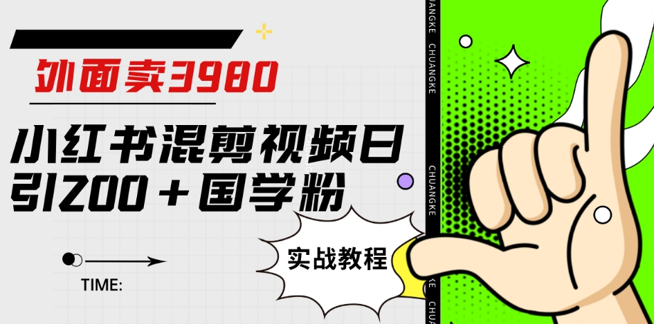 外面卖3980小红书混剪视频日引200+国学粉实战教程【揭秘】-成长印记