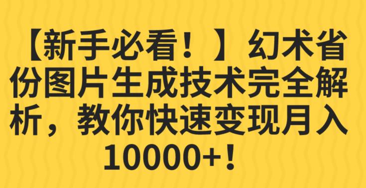 【新手必看！】幻术省份图片生成技术完全解析，教你快速变现并轻松月入10000+【揭秘】-成长印记