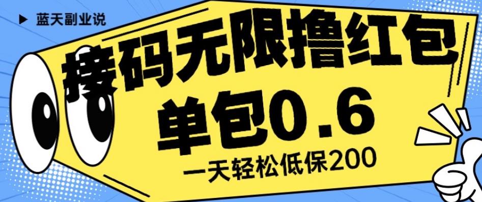 接码无限撸红包一分钟0.6无脑操作一天保底利润200【揭秘】-成长印记