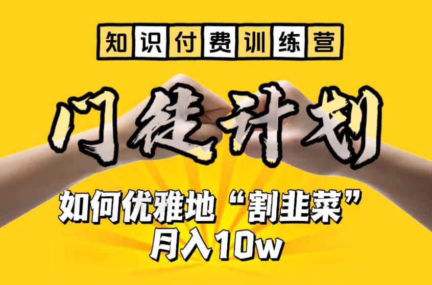 【知识付费训练营】手把手教你优雅地“割韭菜”月入10w【揭秘】-成长印记