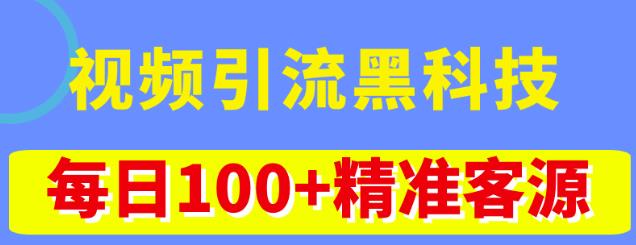 视频引流黑科技玩法，不花钱推广，视频播放量达到100万+，每日100+精准客源-成长印记