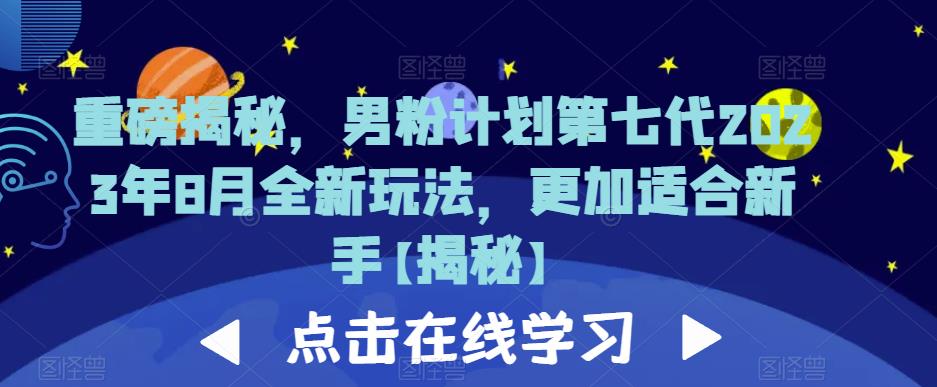 重磅揭秘，男粉计划第七代2023年8月全新玩法，更加适合新手-成长印记