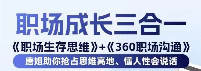 职场生存思维+360职场沟通，助你抢占思维高地，懂人性会说话-成长印记