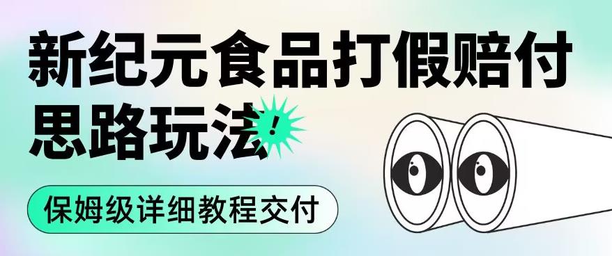 职业打假赔付食品新纪元思路玩法（保姆级详细教程交付）【揭秘】-成长印记