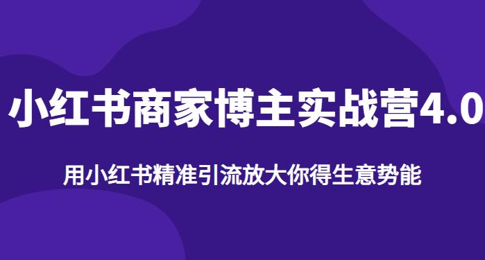 【推荐】小红书商家博主精准引流实战营4.0，用小红书放大你的生意势能-成长印记