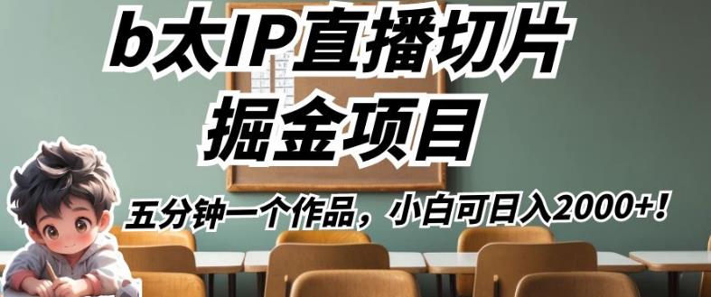 b太IP直播切片掘金项目，五分钟一个作品，小白可日入2000+【揭秘】-成长印记