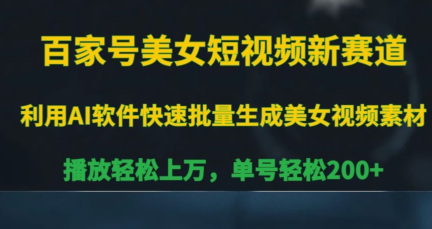 百家号美女短视频新赛道，播放轻松上万，单号轻松200+【揭秘】-成长印记