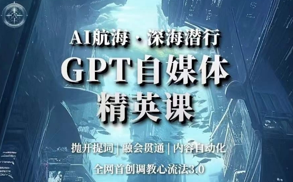 AI航海·深海潜行，GPT自媒体精英课，全网首创调教心流法3.0-成长印记