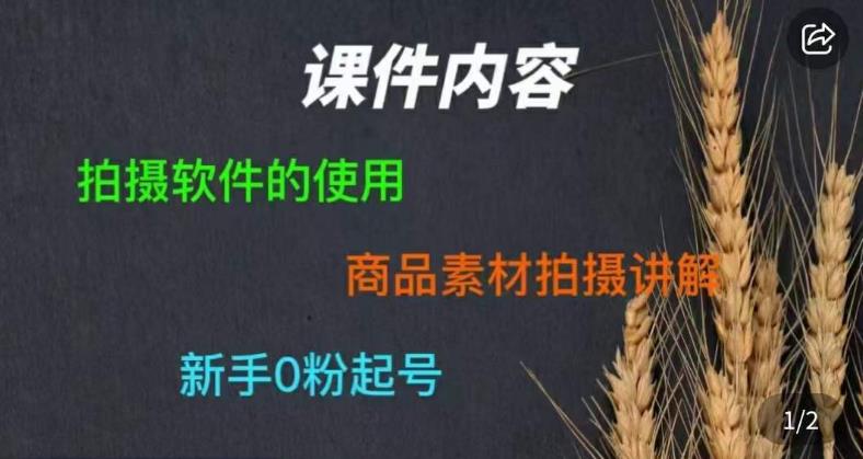 零食短视频素材拍摄教学，​拍摄软件的使用，商品素材拍摄讲解，新手0粉起号-成长印记