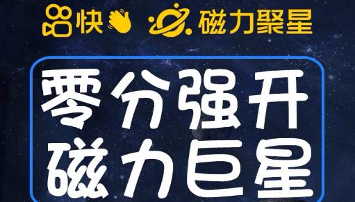 最新外面收费398的快手磁力聚星开通方法，操作简单秒开-成长印记