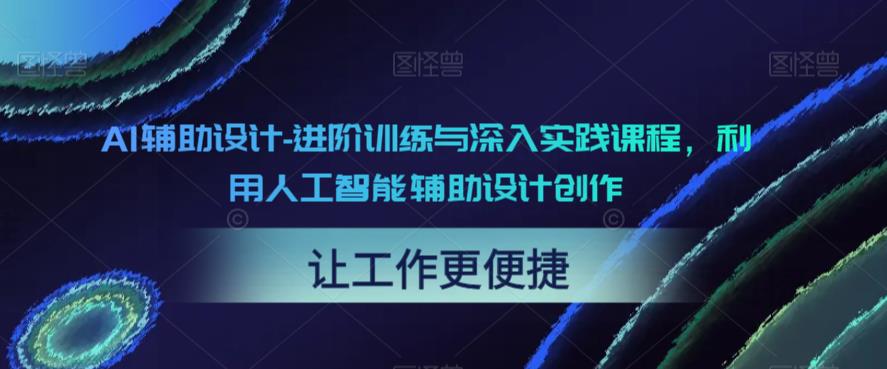 AI辅助设计-进阶训练与深入实践课程，利用人工智能辅助设计创作-成长印记