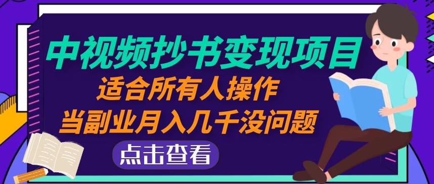 黄岛主中视频抄书变现项目：适合所有人操作，当副业月入几千没问题！-成长印记