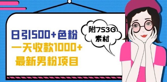 一天收款1000+元，最新男粉不封号项目，拒绝大尺度，全新的变现方法【揭秘】-成长印记