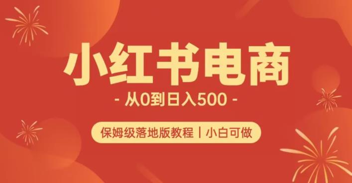 小红书无货源实测从0到日入500+长期项目可多店【揭秘】-成长印记