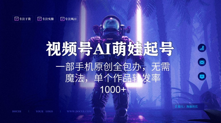 视频号AI萌娃语录新年玩法，一部手机原创全包办，无需魔法，单个作品转发率1000+【揭秘】-成长印记