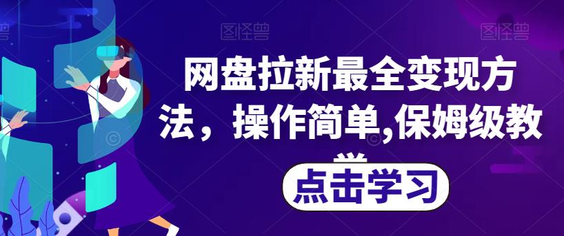 网盘拉新最全变现方法，操作简单,保姆级教学【揭秘】-成长印记