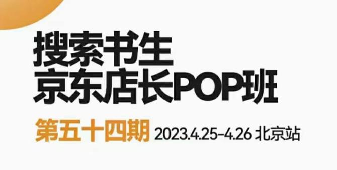 2023搜索书生京东店长POP班，落地实操超级课程体系，京东店长两大打法体系，正规军打法&非正规军-成长印记