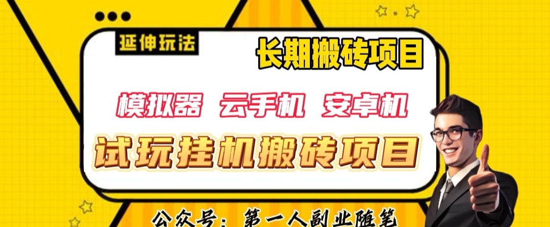 三端试玩挂机搬砖项目（模拟器+云手机+安卓机），单窗口试玩搬砖利润在30+到40+【揭秘】-成长印记