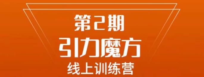 南掌柜·引力魔方拉爆流量班，7天打通你开引力魔方的任督二脉-成长印记