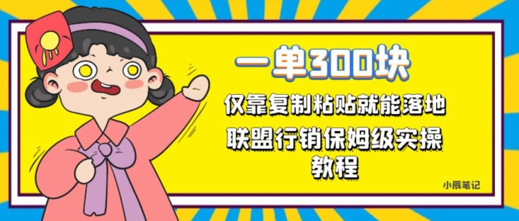 一单轻松300元，仅靠复制粘贴，每天操作一个小时，联盟行销保姆级出单教程，正规长久稳定副业【揭秘】-成长印记