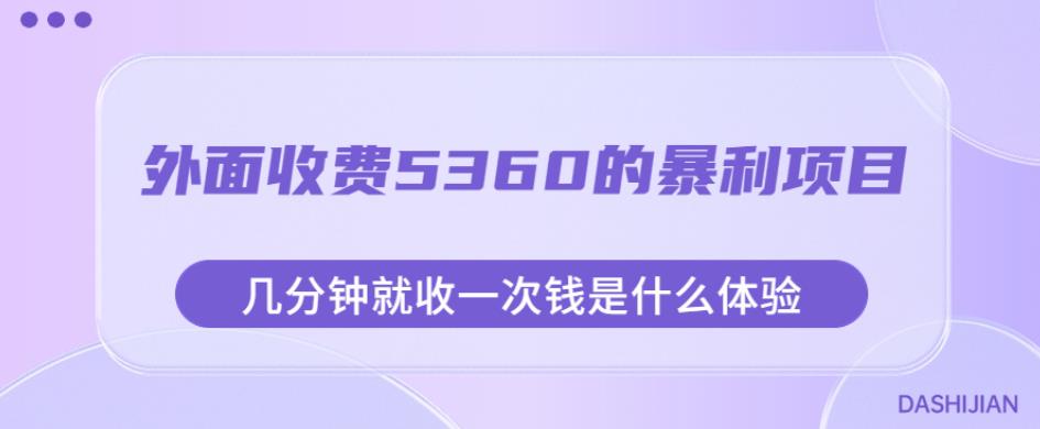 外面收费5360的暴利项目，几分钟就收一次钱是什么体验，附素材【揭秘】-成长印记