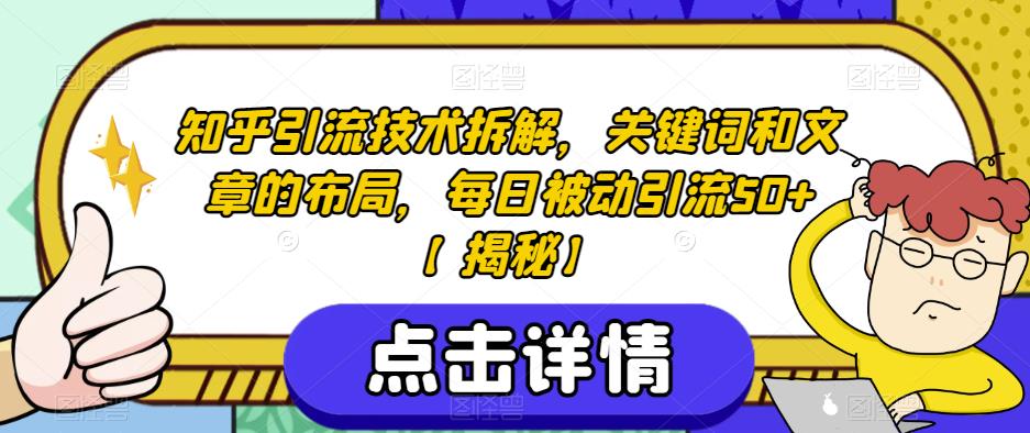 知乎引流技术拆解，关键词和文章的布局，每日被动引流50+【揭秘】-成长印记