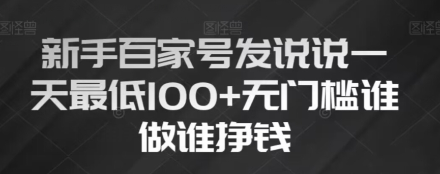 新手百家号发说说，无脑复制粘贴文案，一天最低100+，无门槛谁做谁挣钱【揭秘】-成长印记