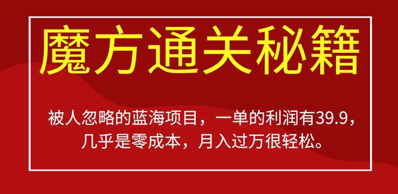 被人忽略的蓝海项目，魔方通关秘籍，一单的利润有39.9，几乎是零成本，月入过万很轻松【揭秘】-成长印记