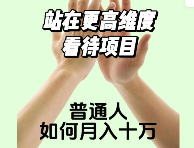 2023最火项目：站在更高维度看待项目，普通人如何月入十万【揭秘】-成长印记