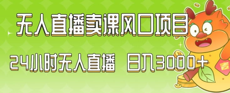 2024最新玩法无人直播卖课风口项目，全天无人直播，小白轻松上手【揭秘】-成长印记