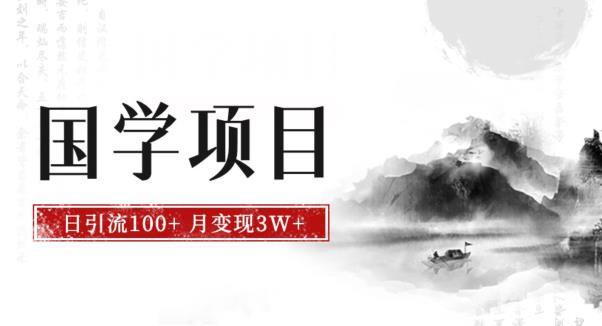 最新国学项目，日引流100+，月入3W+，新手抓住风口轻松搞钱【揭秘】-成长印记