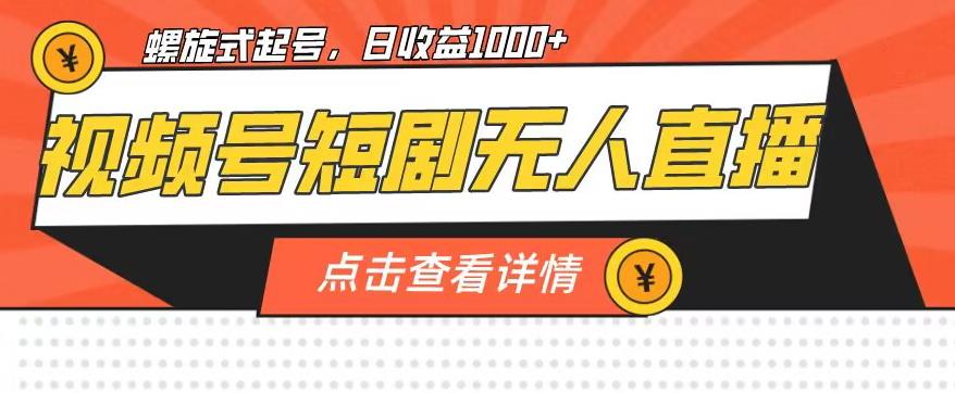 视频号短剧无人直播，螺旋起号，单号日收益1000+【揭秘】-成长印记