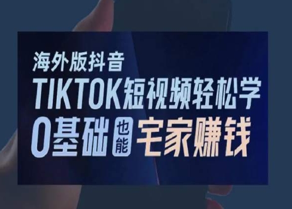 海外版抖音TikTok短视频轻松学，0基础宅家也能赚钱-成长印记