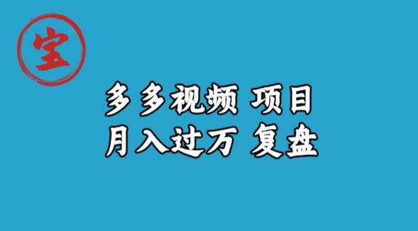 宝哥多多视频项目月入过万，详细复盘【揭秘】-成长印记