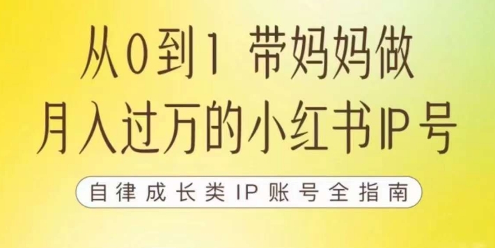 100天小红书训练营【7期】，带你做自媒体博主，每月多赚四位数，自律成长IP账号全指南-成长印记