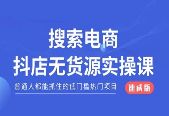 搜索电商抖店无货源必修课，普通人都能抓住的低门槛热门项目【速成版】-成长印记