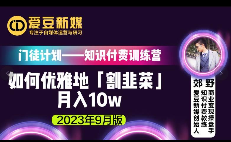 爱豆新媒：如何优雅地「割韭菜」月入10w的秘诀（2023年9月版）-成长印记