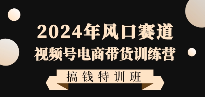 2024年风口赛道视频号电商带货训练营搞钱特训班，带领大家快速入局自媒体电商带货-成长印记