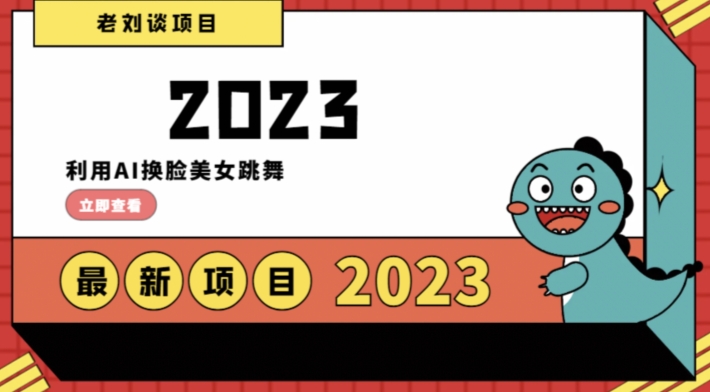 学会日入过千，利用AI换脸美女跳舞，12月最新男粉项目【揭秘】-成长印记