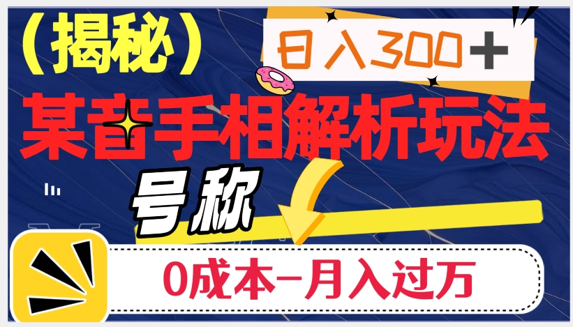 日入300+的，抖音手相解析玩法，号称0成本月入过万（揭秘）-成长印记