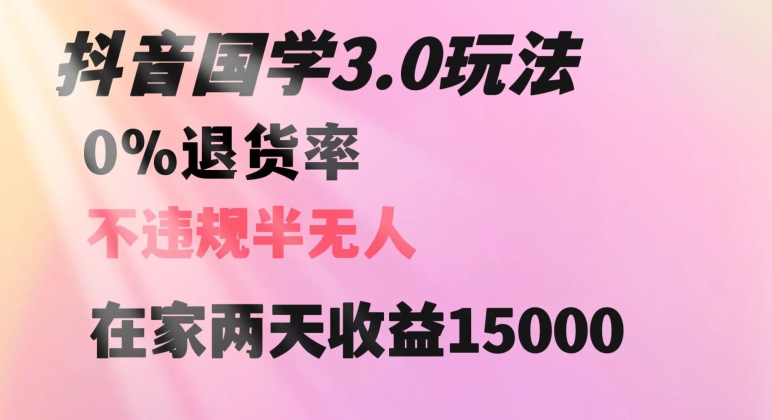 抖音国学玩法，两天收益1万5没有退货一个人在家轻松操作【揭秘】-成长印记