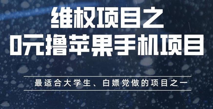 维权项目之0元撸苹果手机项目，最适合大学生、白嫖党做的项目之一【揭秘】-成长印记