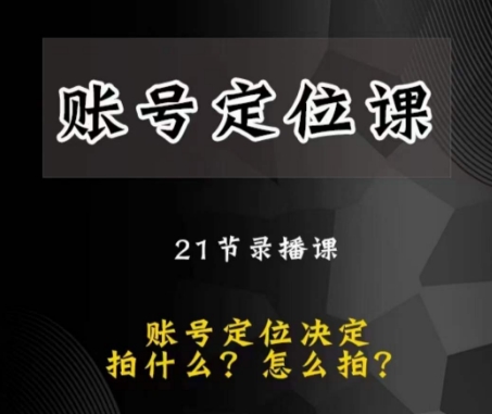 黑马短视频账号定位课，账号精准定位，带给您最前沿的定位思路-成长印记