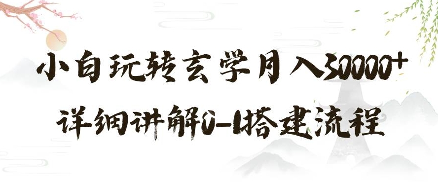 玄学玩法第三弹，暴力掘金，利用小红书精准引流，小白玩转玄学月入30000+详细讲解0-1搭建流程【揭秘】-成长印记