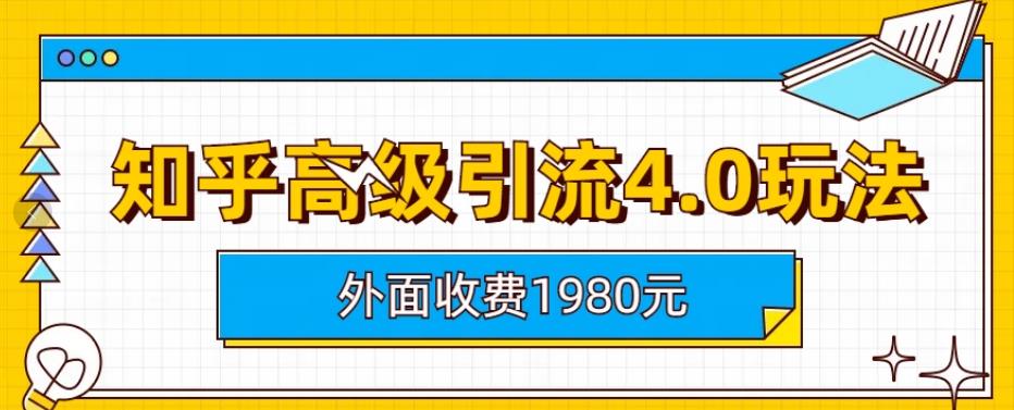 外面收费1980知乎高级引流4.0玩法，纯实操课程【揭秘】-成长印记