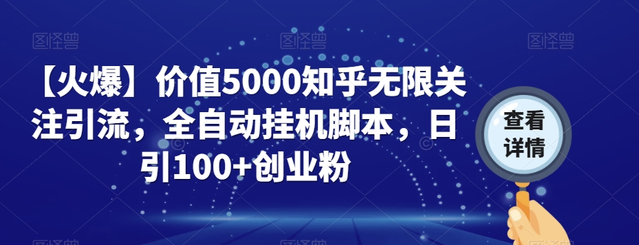 【火爆】价值5000知乎无限关注引流，全自动挂机脚本，日引100+创业粉-成长印记