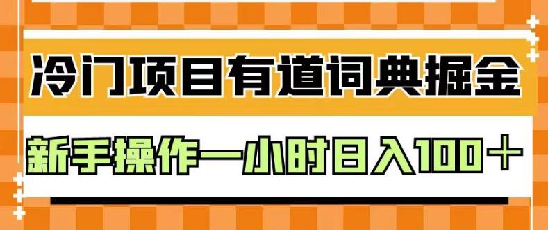 外面卖980的有道词典掘金，只需要复制粘贴即可，新手操作一小时日入100＋【揭秘】-成长印记