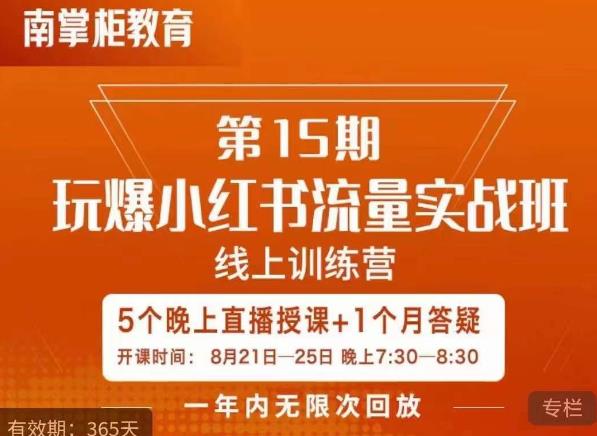 辛言玩爆小红书流量实战班，小红书种草是内容营销的重要流量入口-成长印记