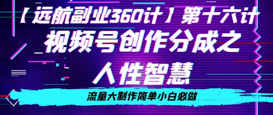 价值980的视频号创作分成之人性智慧，流量大制作简单小白必做【揭秘】-成长印记